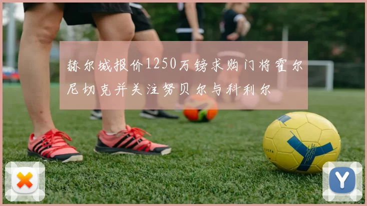 赫尔城报价1250万镑求购门将霍尔尼切克并关注努贝尔与科利尔