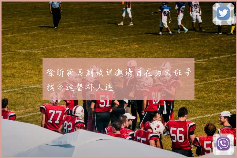 徐昕获马刺试训邀请旨在为文班寻找合适替补人选