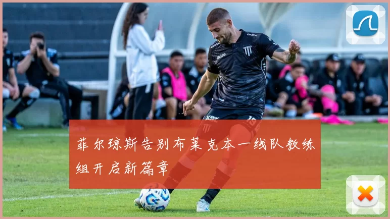 菲尔琼斯告别布莱克本一线队教练组开启新篇章
