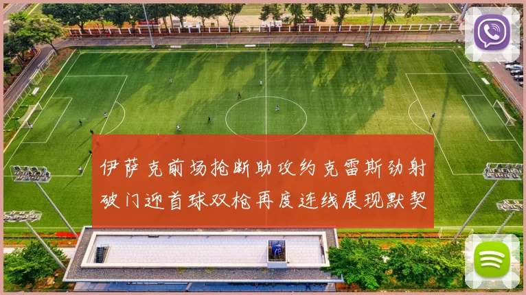 伊萨克前场抢断助攻约克雷斯劲射破门迎首球双枪再度连线展现默契