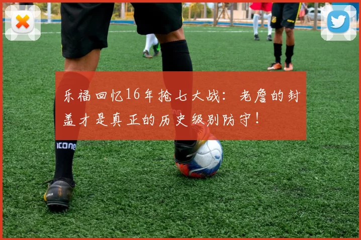 乐福回忆16年抢七大战：老詹的封盖才是真正的历史级别防守！