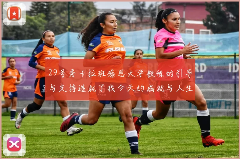 29号秀卡拉班感恩大学教练的引导与支持造就了我今天的成就与人生转折