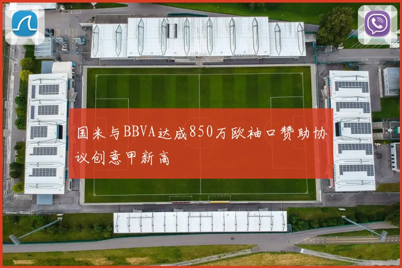 国米与BBVA达成850万欧袖口赞助协议创意甲新高
